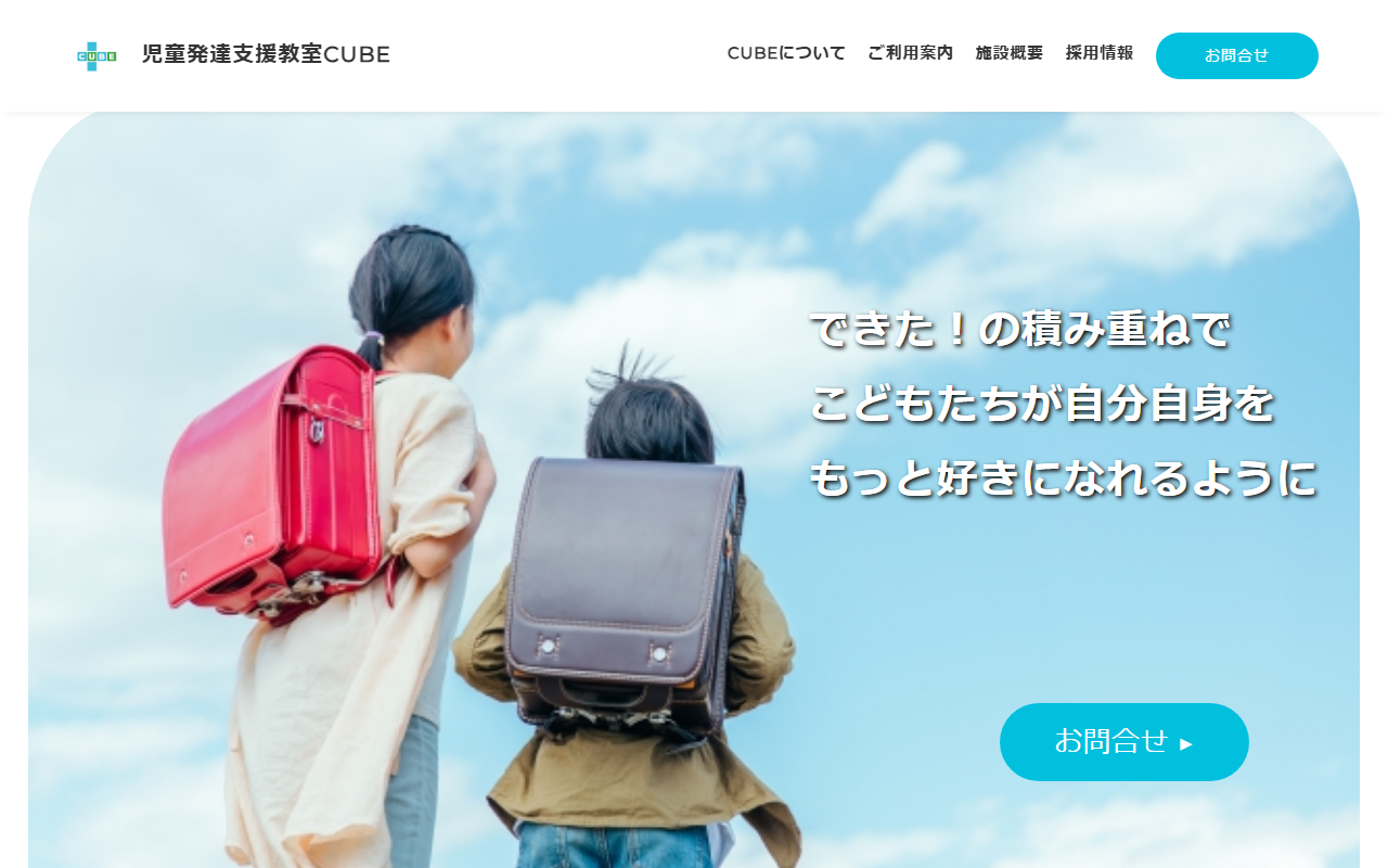 児童発達支援教室CUBE のWebサイト トップ画面