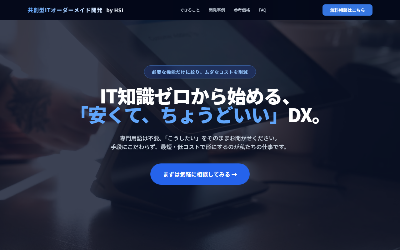 共創型ITオーダーメイド開発